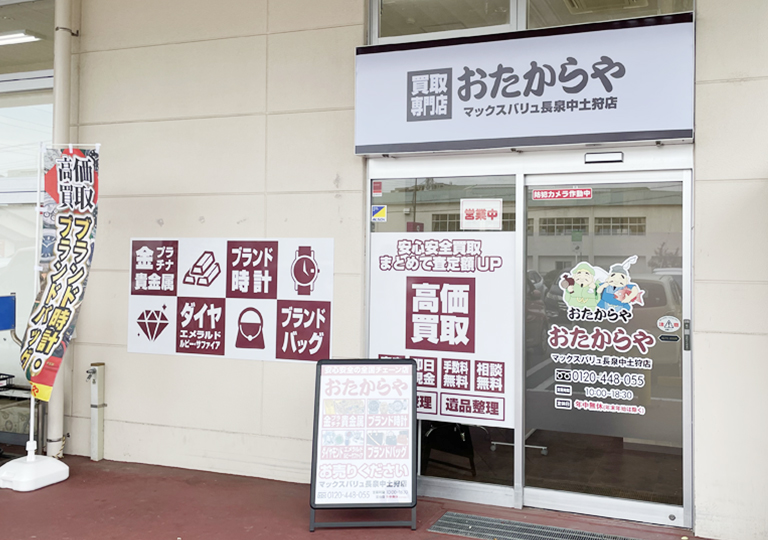 おたからやマックスバリュ長泉中土狩店