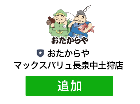 「おたからやマックスバリュ長泉中土狩店」を友だち追加