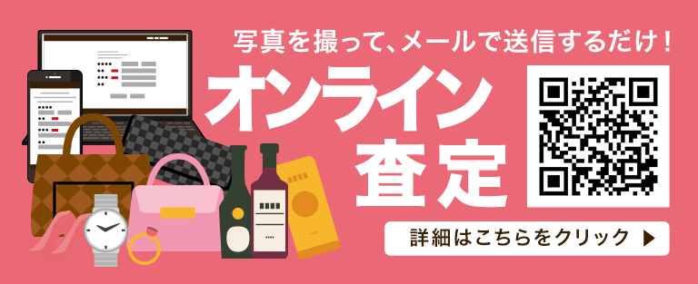 オンライン査定